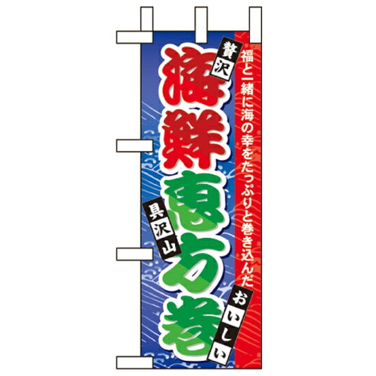 乐天商城 - ミニのぼり旗 W100×H280mm 海鮮恵方巻 (60563) 弁当惣菜