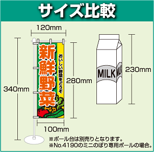 ミニのぼり旗 W100×H280mm 搾りたて牛乳あります(弁当惣菜)