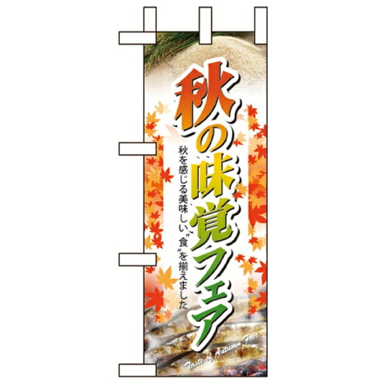 ミニのぼり旗 W100×H280mm 秋の味覚フェア (60322)新定番サイズミニのぼり!!商品スペックサイズW100×H280mm材質ポリエステル商品説明 小さくても大活躍!売場の活気も出ます! 実際の色味は写真と異なる場合がございます。ご了承下さい。