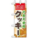 ミニのぼり旗 W100×H280mm 小麦粉不使用クッキー (60613) 飲食