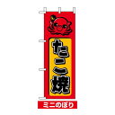 ミニのぼり旗 (9752) W100×H280mm たこ焼 飲食
