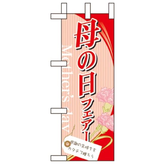 ミニのぼり旗 W100×H280mm 表示:母の日フェア― (60083) 催事