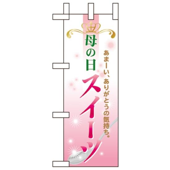 ミニのぼり旗 W100×H280mm 母の日スイーツ (60097) 催事