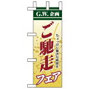 ミニのぼり旗 W100×H280mm ゴールデンウィーク企画 ご馳走フェア (60106) 催事