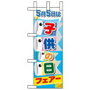 ミニのぼり旗 W100×H280mm 5月5日は子供の日 (60109) 催事