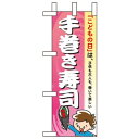 ミニのぼり旗 W100×H280mm こどもの日は…手巻き寿司 (60111) 催事