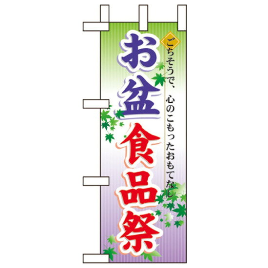 樂天商城 - ミニのぼり旗 W100×H280mm お盆の食品祭 (60217) 催事