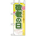 ミニのぼり旗 W100×H280mm 敬老の日 (60339) 催事