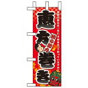 ミニのぼり旗 W100×H280mm 秋の節分恵方巻き (60409) 催事(3)