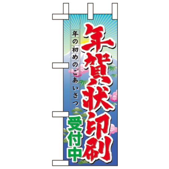 ミニのぼり旗 W100×H280mm 年賀状印刷受付中 (60482) 催事