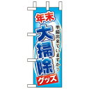 ミニのぼり旗 W100×H280mm 大掃除グッズ (60498) 催事(3)