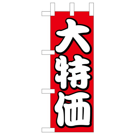 ミニのぼり旗　大特価 W100×H280mm (45220)売り場づくりの強い味方！！ 商品スペックサイズW100×H280mm 素材ポンジ