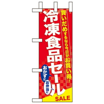 ミニのぼり旗 W100×H280mm 冷凍食品セール