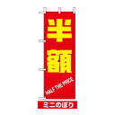 ミニのぼり旗 (9648) W100×H280mm 半額 セール