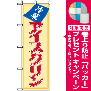 【プレゼント付】のぼり旗 アイスクリン のぼり カフェ/スイーツ/屋台/出店/イベント会場の販促にのぼり旗 (アイスクリーム) のぼり