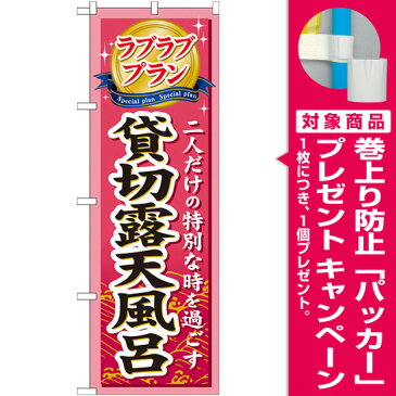 【プレゼント付】のぼり旗 ラブラブプラン貸切露天風呂 のぼり 温泉/旅館/銭湯のPRにのぼり旗 のぼり