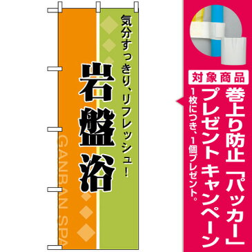 【プレゼント付】のぼり旗 岩盤浴 リフレッシュ のぼり 温泉/旅館/銭湯のPRにのぼり旗 のぼり