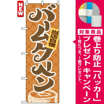 【プレゼント付】のぼり旗 バームクーヘン のぼり 和菓子屋/カフェ/おみやげ店の販促にのぼり旗 のぼり