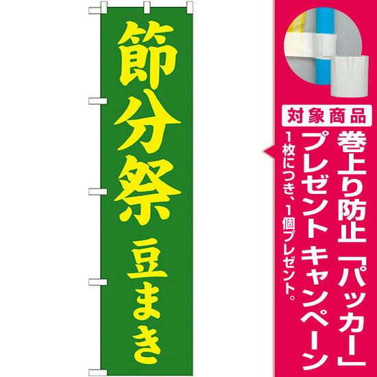 神社・仏閣のぼり旗 節分祭 豆まき 幅:45cm [プレゼント付]