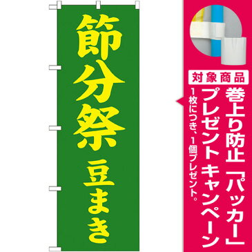 神社・仏閣のぼり旗 節分祭 豆まき 幅:60cm [プレゼント付]