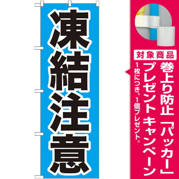 【プレゼント付】のぼり旗 凍結注意 (GNB-972) 交通安全の販促・PRにのぼり旗 (/)