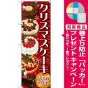 【プレゼント付】のぼり旗 クリスマスケーキ 赤 (SNB-2884) 飲食店/ケーキ屋/カフェ/スイーツ店/カフェ/おみやげ店/イベント/屋台/出店の販促・PRにのぼり旗 (ケーキ/クリスマスケーキ)