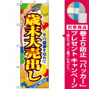 のぼり旗 歳末大売出し(セール・イベント・催事/歳末・迎春・...