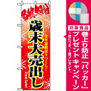 のぼり旗 最終処分歳末大売出し(セール・イベント・催事/歳末...