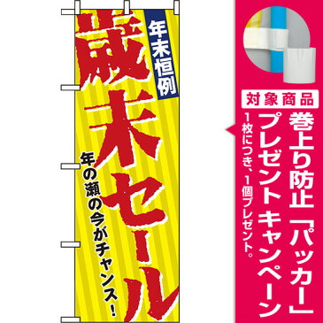 【プレゼント付】のぼり旗 年末恒例歳末セール のぼり 店舗のセール/キャンペーン/イベントの販促にのぼり旗 のぼり