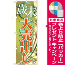 のぼり旗 歳末大売出し 扇子柄 (セール・イベント・催事/歳...