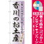 のぼり旗 香川のお土産 (全国特産品・ご当地品/中四国)