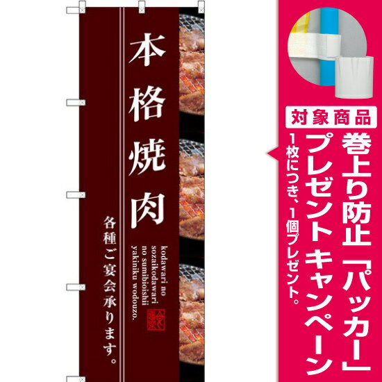 (新)のぼり旗 本格焼肉 [プレゼント付](焼肉・韓国料理)