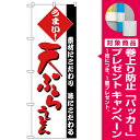 【プレゼント付】のぼり旗 天ぷらうどん 素材にこだわり 味にこだわる 赤文字 (H-74) うどん屋/そば(蕎麦)屋の販促・PRにのぼり旗 (うどん/)