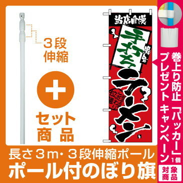 【セット商品】3m・3段伸縮のぼりポール(竿)付 のぼり旗 (2333) 当店自慢 手打ちラーメン