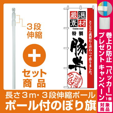 【プレゼント付】【セット商品】3m・3段伸縮のぼりポール(竿)付 のぼり旗 (2428) 厳選素材豚丼