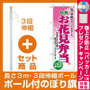【セット商品】3m・3段伸縮のぼりポール(竿)付 のぼり旗 ...