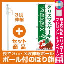 【プレゼント付】【セット商品】3m・3段伸縮のぼりポール(竿)付 のぼり旗 (3347) クリスマスケーキ Xmas cake ご予約承ります イラスト