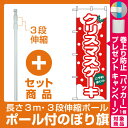 【プレゼント付】【セット商品】3m・3段伸縮のぼりポール(竿)付 のぼり旗 (564) クリスマスケーキ ご予約承り中 赤