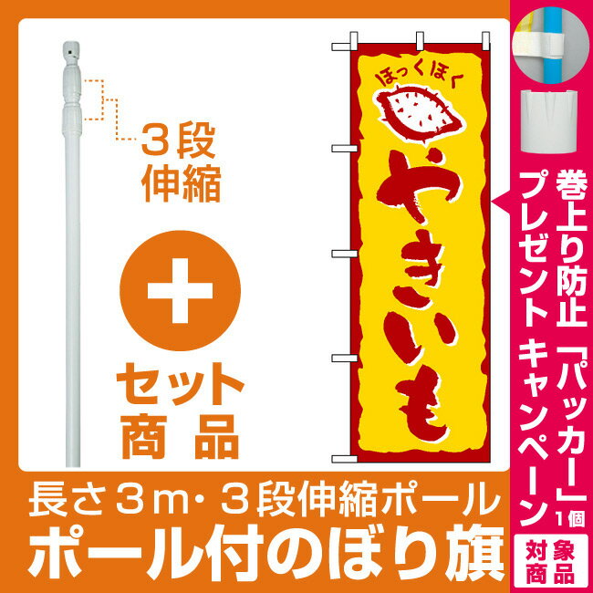 【セット商品】3m・3段伸縮のぼりポール(竿)付 のぼり旗 (578) やきいも ほっくほく(お祭り・縁日/焼き芋)