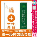 【プレゼント付】【セット商品】3m・3段伸縮のぼりポール(竿)付 のぼり旗 スリムのぼり 表示:クリスマスケーキご予約承ります。 (緑) (5862)