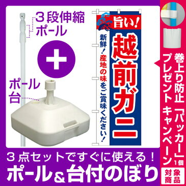 【プレゼント付】【3点セット】のぼりポール(竿)と立て台(16L)付ですぐに使えるのぼり旗 旨い!越前ガニ (21642)