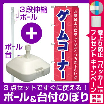 【プレゼント付】【3点セット】のぼりポール(竿)と立て台(16L)付ですぐに使えるのぼり旗 ゲームコーナ (GNB-2160)