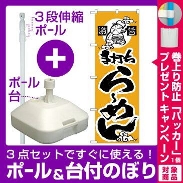 【3点セット】のぼりポール(竿)と立て台(16L)付ですぐに使えるのぼり旗 激旨 手打ちらーめん(かな) (H-11)