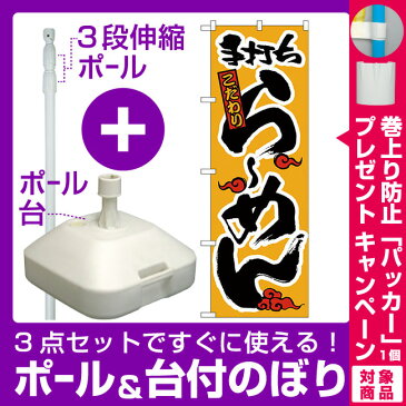 【3点セット】のぼりポール(竿)と立て台(16L)付ですぐに使えるのぼり旗 こだわり 手打ちらーめん(かな) (H-16)