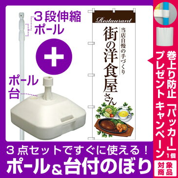 【プレゼント付】【3点セット】のぼりポール(竿)と立て台(16L)付ですぐに使えるのぼり旗 街の洋食屋さん (ハンバーグ) (SNB-3106)