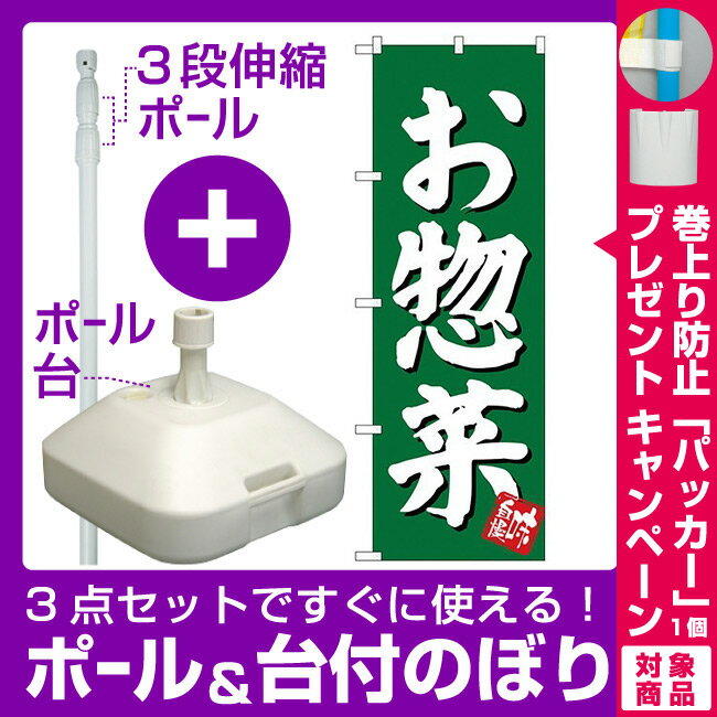 【プレゼント付】【3点セット】のぼりポール(竿)と立て台(16L)付ですぐに使えるのぼり旗 お惣菜 グリーン (SNB-3830)