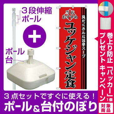 【3点セット】のぼりポール(竿)と立て台(16L)付ですぐに使える(新)のぼり旗 ユッケジャン定食 (SNB-3852) [プレゼント付](焼肉・韓国料理)