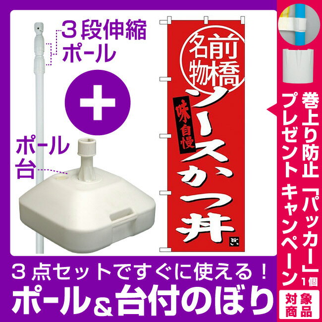 【プレゼント付】【3点セット】のぼりポール(竿)と立て台(16L)付ですぐに使える(新)のぼり旗 ソースカツ丼 前橋名物 (SNB-3945)