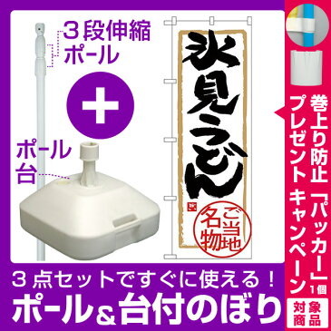 【プレゼント付】【3点セット】のぼりポール(竿)と立て台(16L)付ですぐに使える(新)のぼり旗 氷見うどん (SNB-4005)