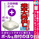 【3点セット】のぼりポール(竿)と立て台(16L)付ですぐに...